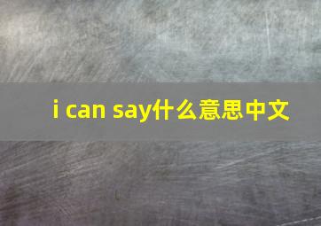 i can say什么意思中文